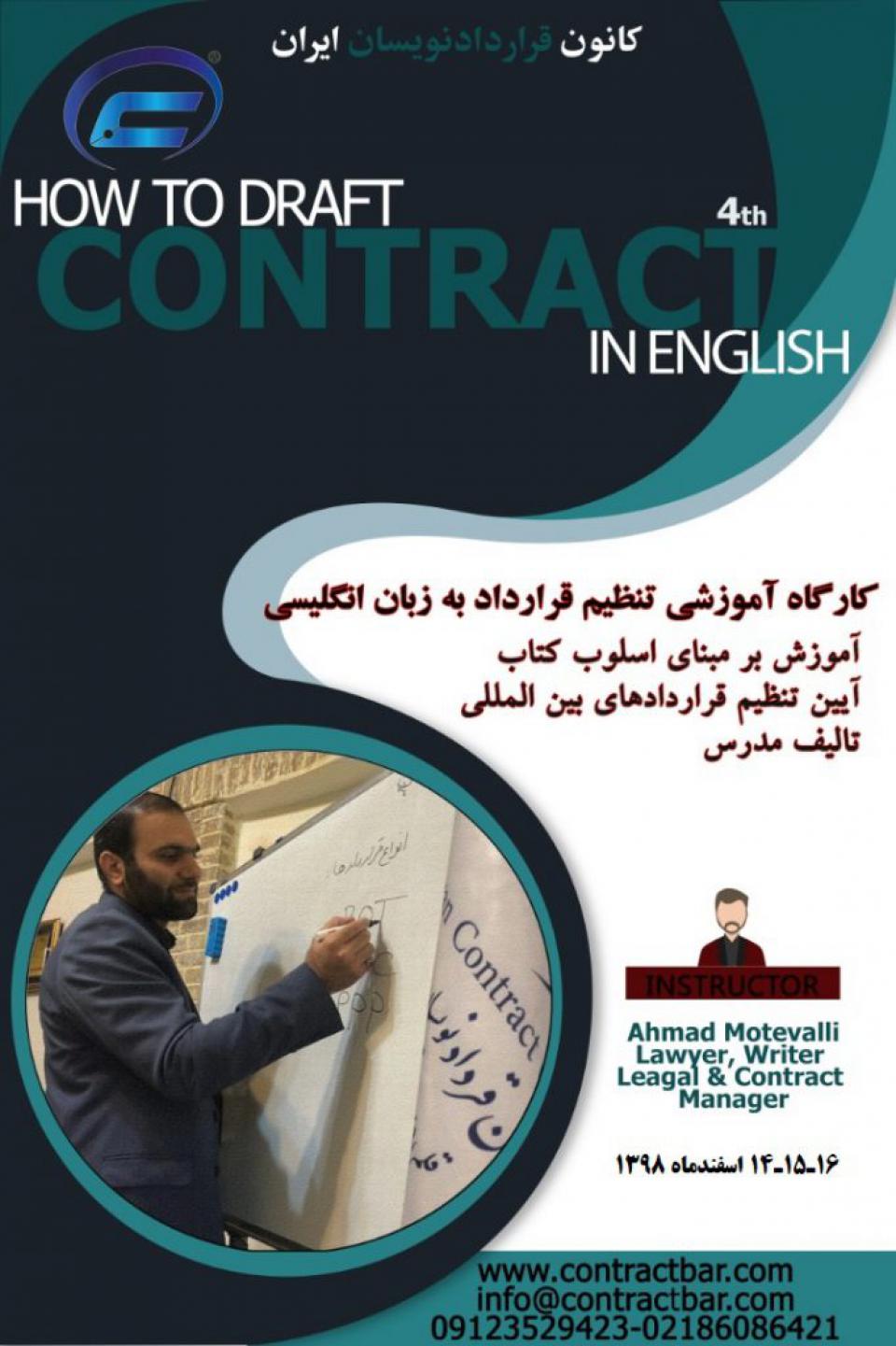 کارگاه قراردادنویسی انگلیسی 2-کانون قراردادنویسان ایران