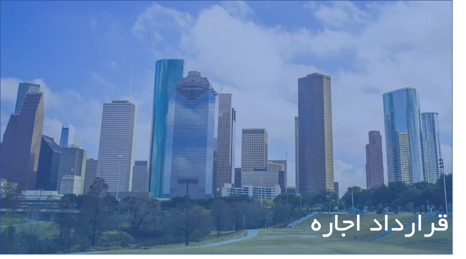 قرارداد اجاره قرارداد اجاره