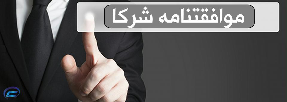 »وافقتنامه شرکا-کانون قراردادنویسان ایران »وافقتنامه شرکا-کانون قراردادنویسان ایران