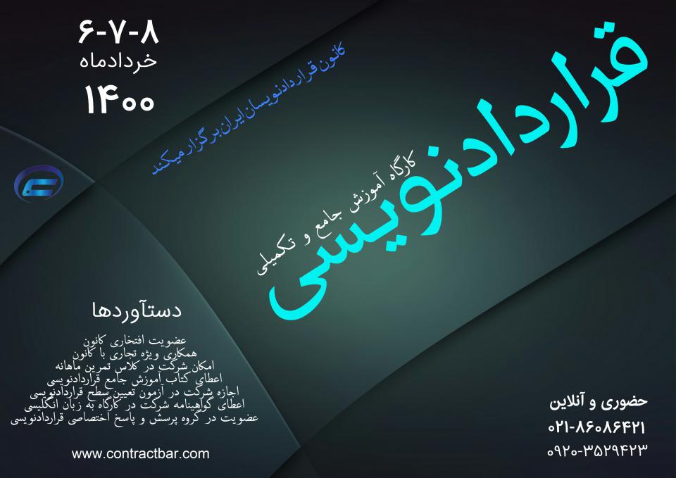 کارگاه قراردادنویسی جامع 8-کانون قراردادنویسان ایران کارگاه قراردادنویسی جامع 8-کانون قراردادنویسان ایران