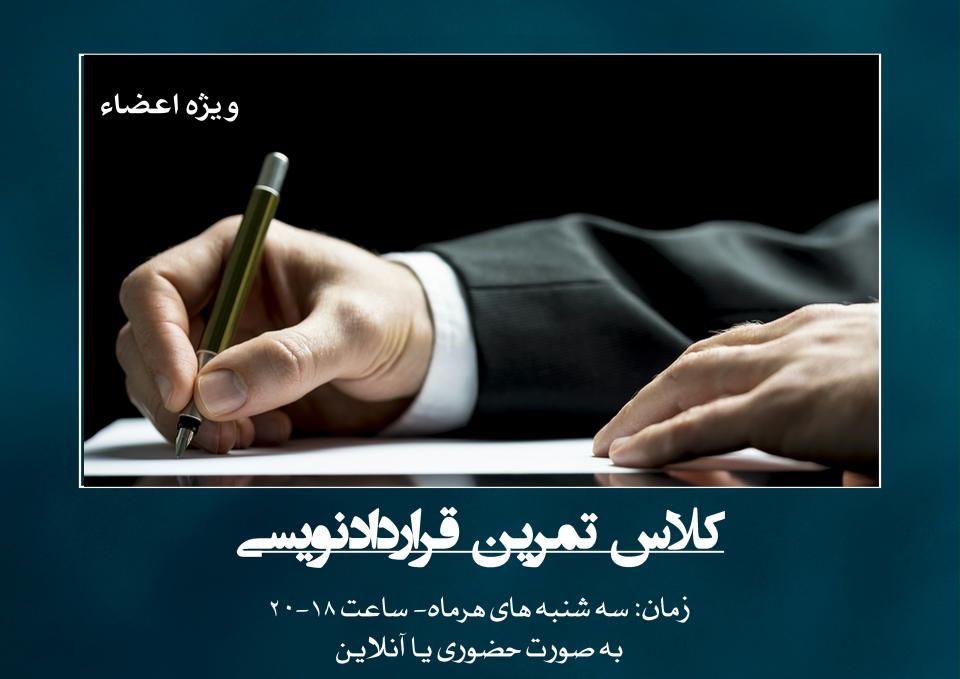 کلاس تمرین-کانون قراردادنویسان ایران کلاس تمرین-کانون قراردادنویسان ایران