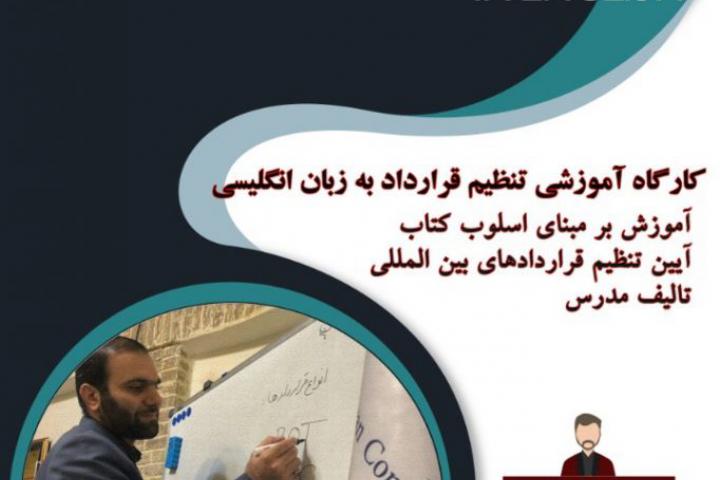 کارگاه قراردادنویسی انگلیسی 2-کانون قراردادنویسان ایران
